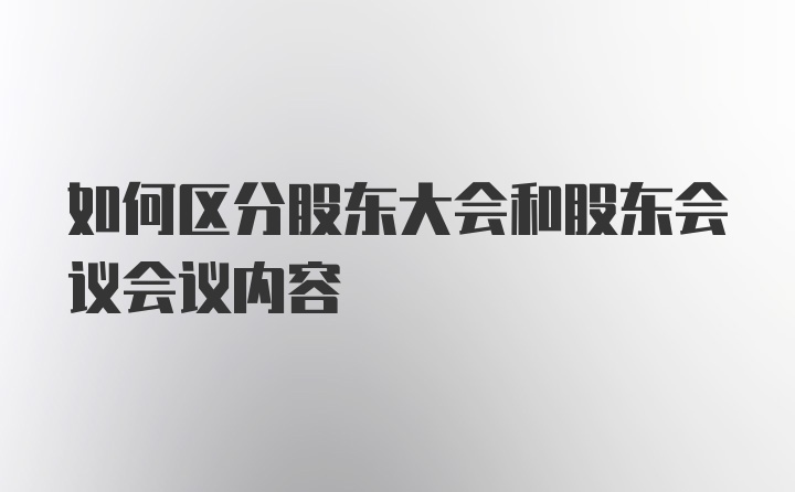 如何区分股东大会和股东会议会议内容