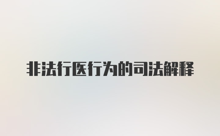 非法行医行为的司法解释