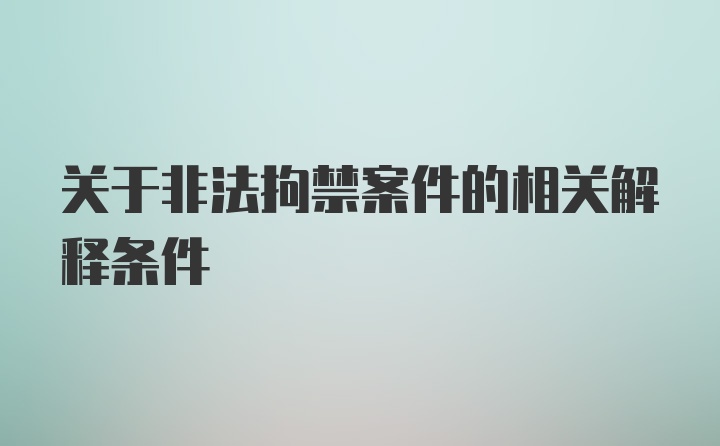 关于非法拘禁案件的相关解释条件