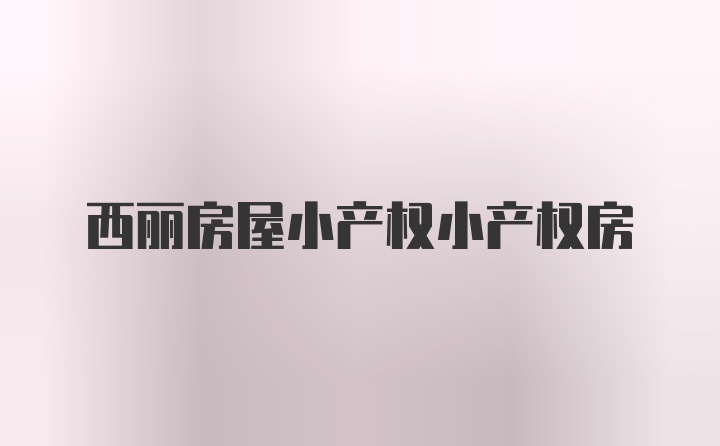 西丽房屋小产权小产权房