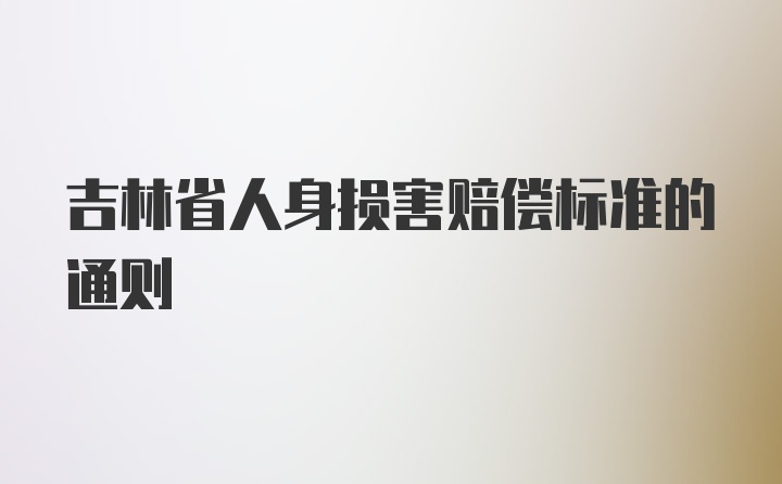 吉林省人身损害赔偿标准的通则