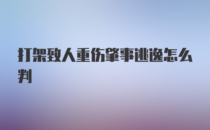 打架致人重伤肇事逃逸怎么判