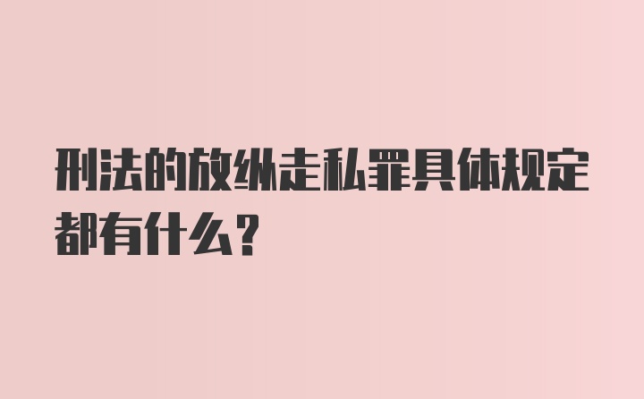 刑法的放纵走私罪具体规定都有什么？