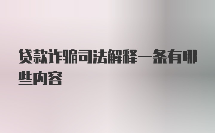 贷款诈骗司法解释一条有哪些内容