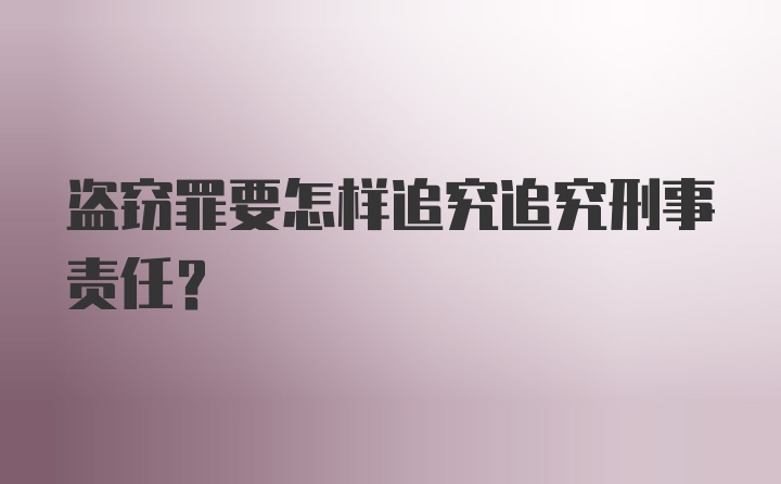 盗窃罪要怎样追究追究刑事责任？