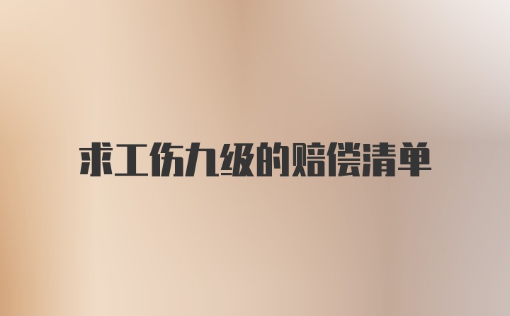 求工伤九级的赔偿清单