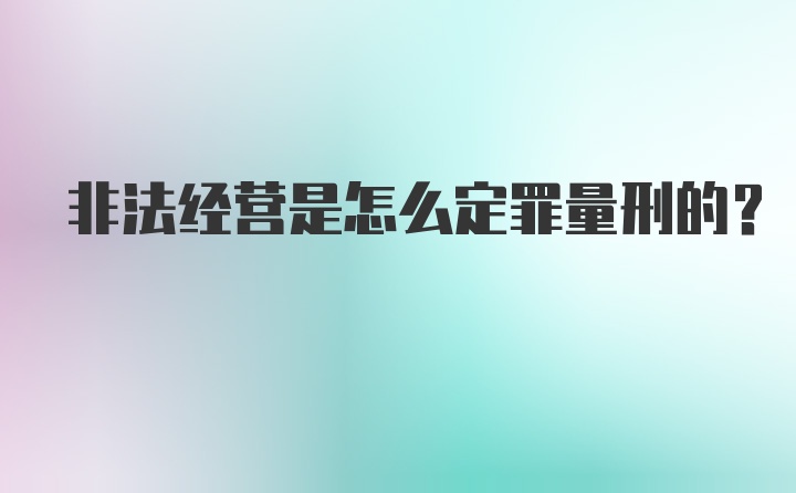 非法经营是怎么定罪量刑的？