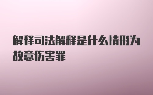 解释司法解释是什么情形为故意伤害罪