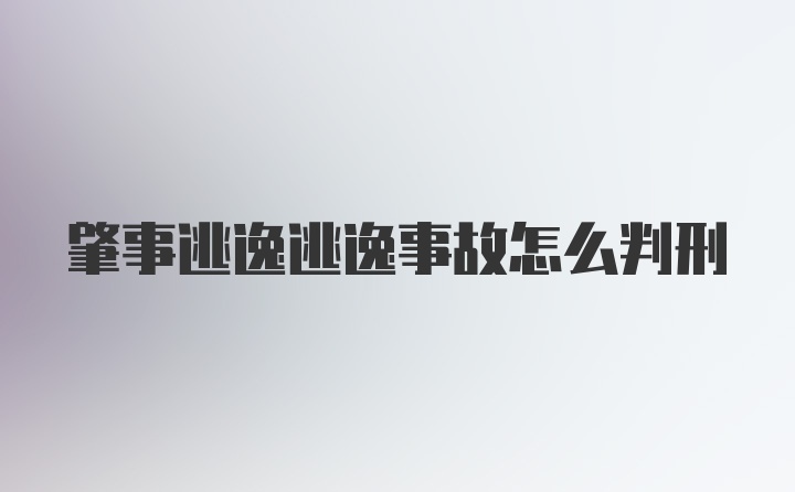 肇事逃逸逃逸事故怎么判刑