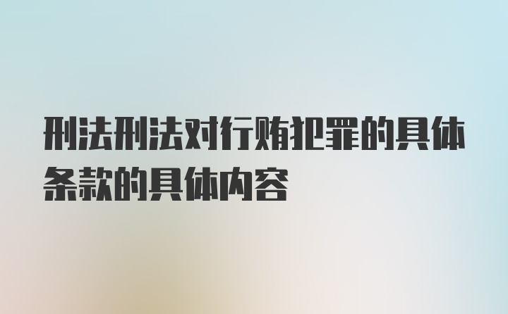 刑法刑法对行贿犯罪的具体条款的具体内容