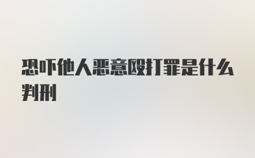 恐吓他人恶意殴打罪是什么判刑