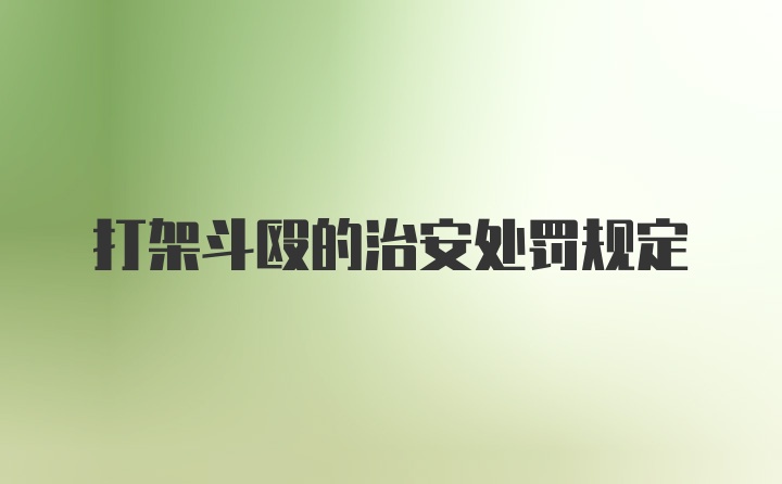 打架斗殴的治安处罚规定