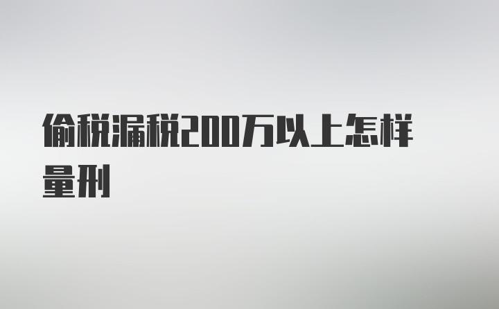 偷税漏税200万以上怎样量刑