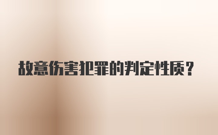 故意伤害犯罪的判定性质？