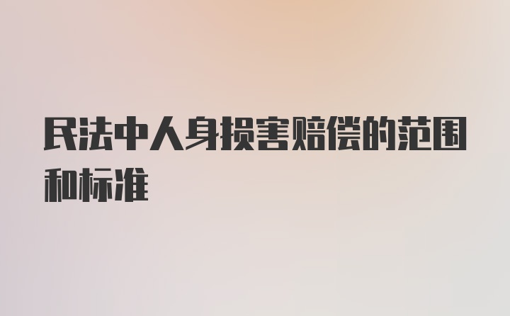 民法中人身损害赔偿的范围和标准