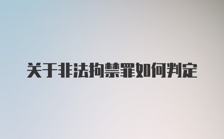 关于非法拘禁罪如何判定