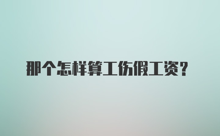 那个怎样算工伤假工资？