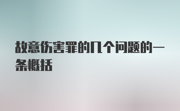 故意伤害罪的几个问题的一条概括