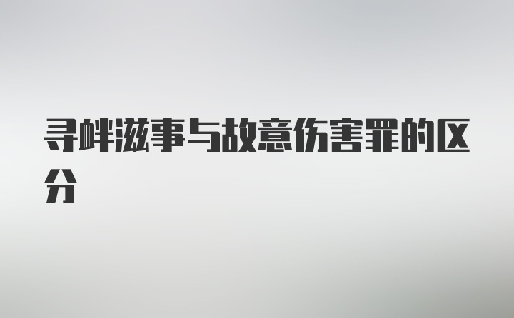 寻衅滋事与故意伤害罪的区分