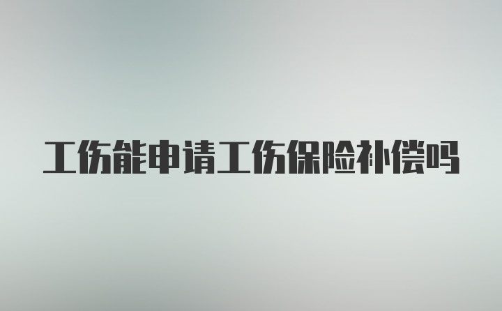 工伤能申请工伤保险补偿吗