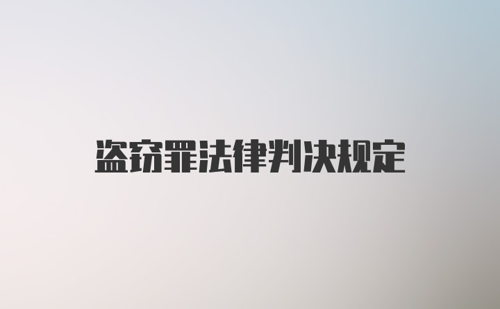 盗窃罪法律判决规定