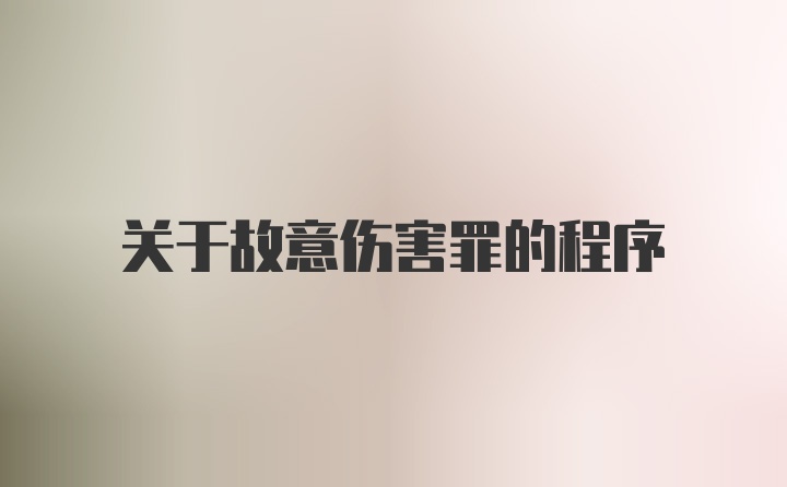 关于故意伤害罪的程序