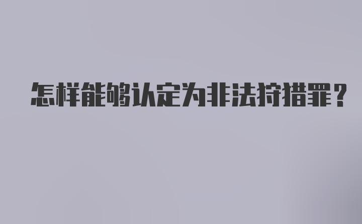怎样能够认定为非法狩猎罪？