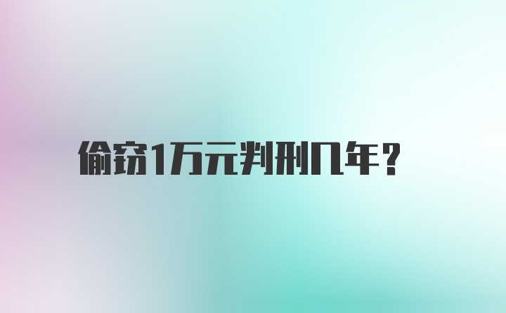偷窃1万元判刑几年？