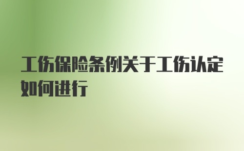 工伤保险条例关于工伤认定如何进行