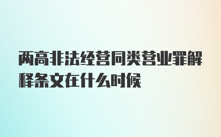 两高非法经营同类营业罪解释条文在什么时候