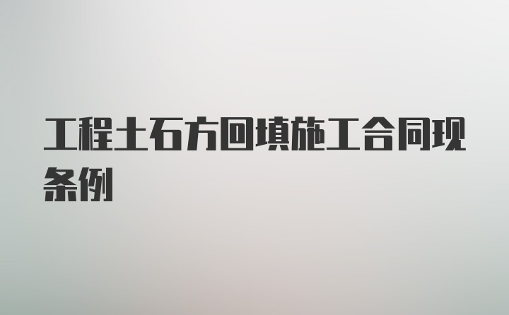 工程土石方回填施工合同现条例