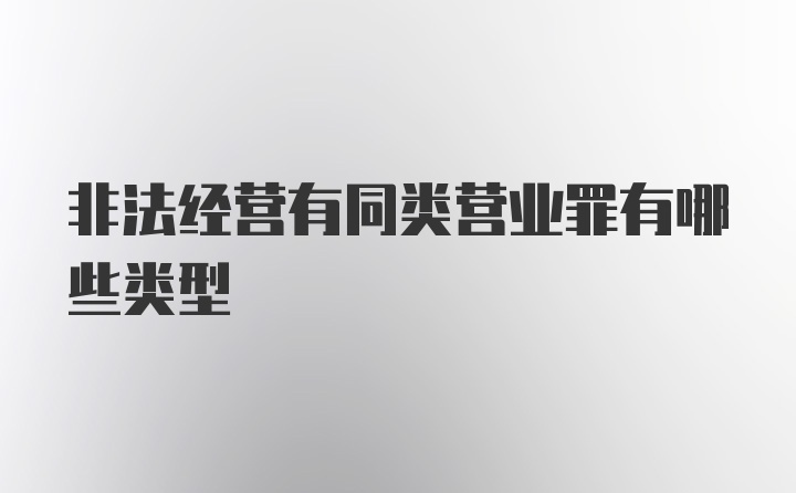 非法经营有同类营业罪有哪些类型