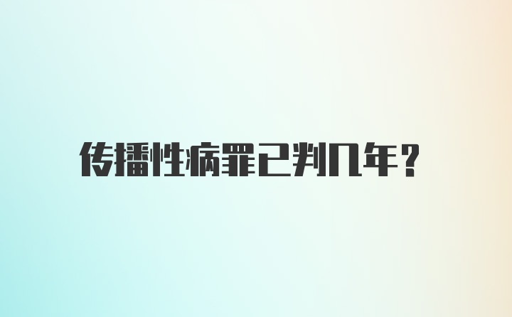 传播性病罪已判几年？