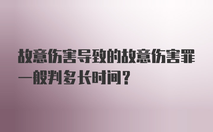 故意伤害导致的故意伤害罪一般判多长时间？