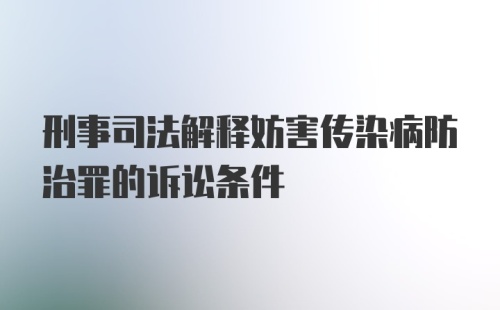 刑事司法解释妨害传染病防治罪的诉讼条件