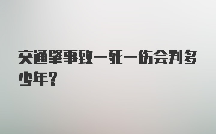 交通肇事致一死一伤会判多少年？