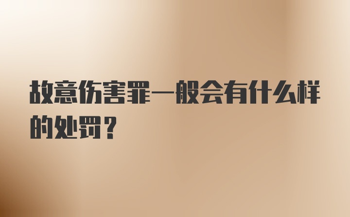 故意伤害罪一般会有什么样的处罚？