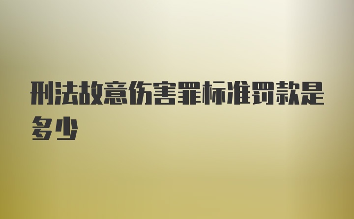 刑法故意伤害罪标准罚款是多少