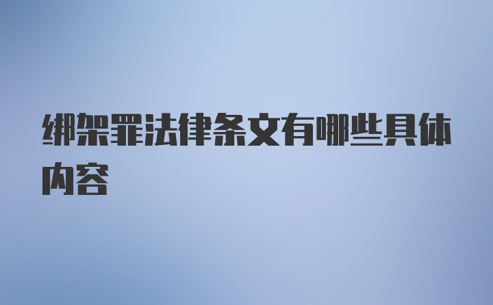 绑架罪法律条文有哪些具体内容