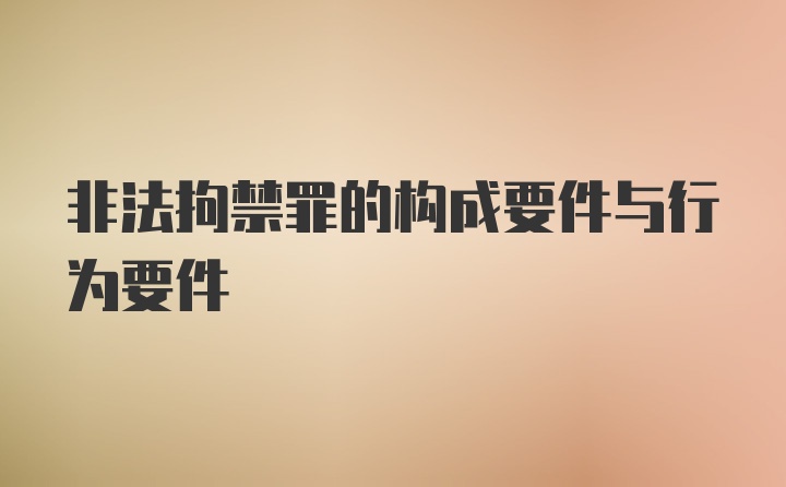 非法拘禁罪的构成要件与行为要件