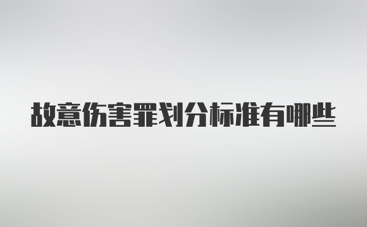 故意伤害罪划分标准有哪些