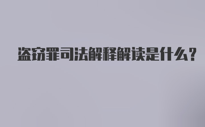 盗窃罪司法解释解读是什么？