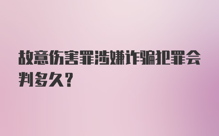 故意伤害罪涉嫌诈骗犯罪会判多久？