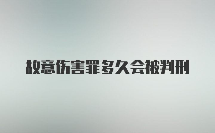 故意伤害罪多久会被判刑