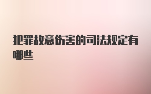 犯罪故意伤害的司法规定有哪些