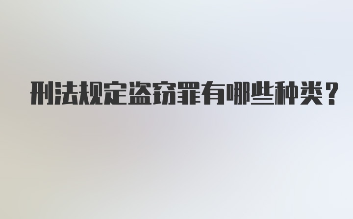 刑法规定盗窃罪有哪些种类？