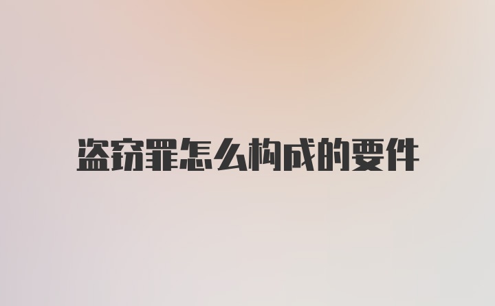 盗窃罪怎么构成的要件