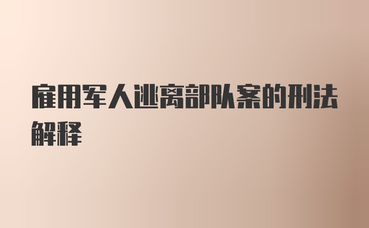 雇用军人逃离部队案的刑法解释