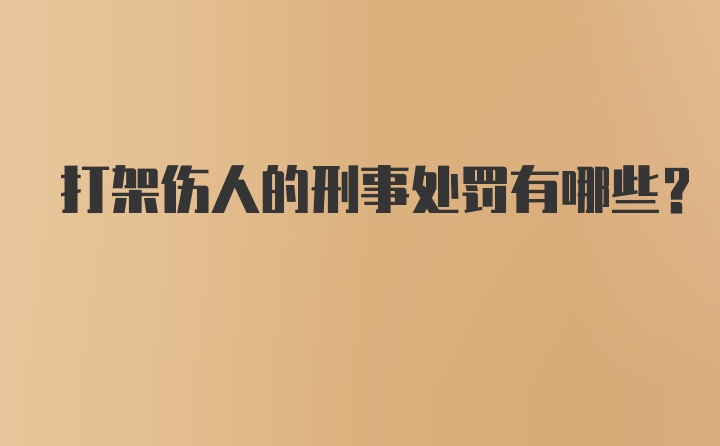 打架伤人的刑事处罚有哪些?