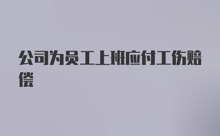 公司为员工上班应付工伤赔偿